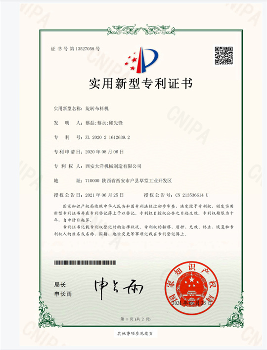 旋轉(zhuǎn)布料機(jī)專利證書(shū)